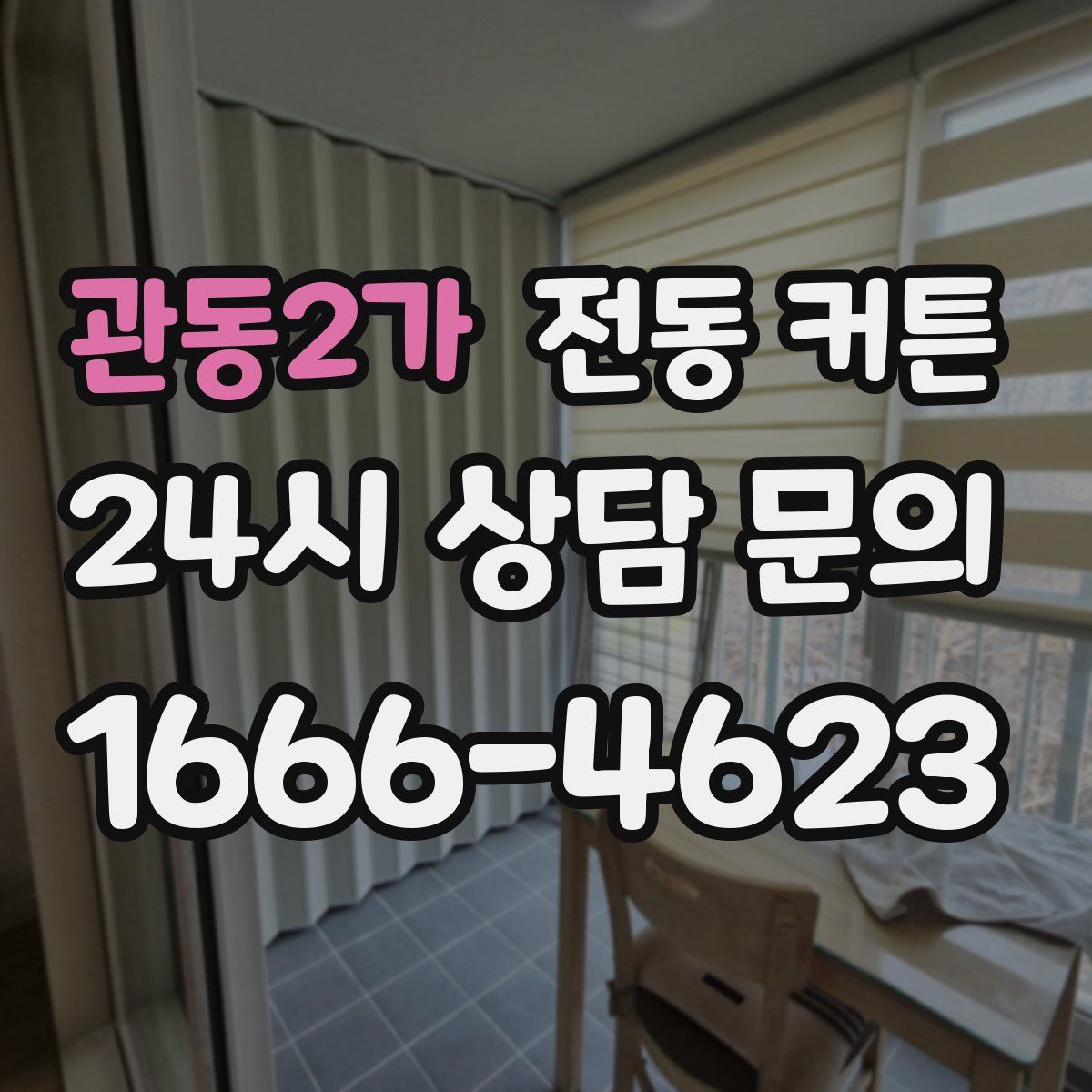 관동2가 전동 커튼