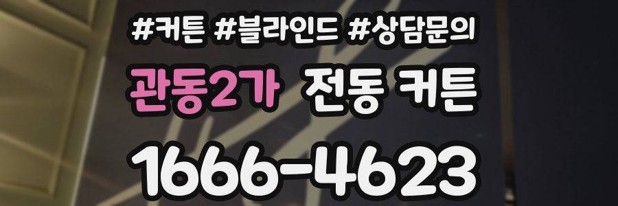 관동2가 전동 커튼