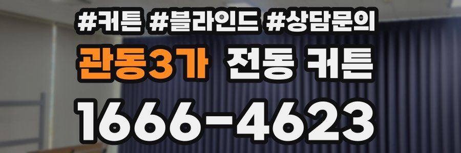 관동3가 전동 커튼