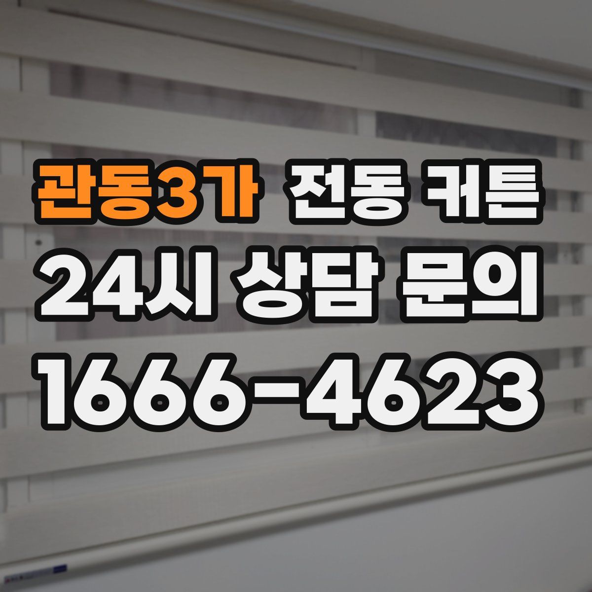 관동3가 전동 커튼