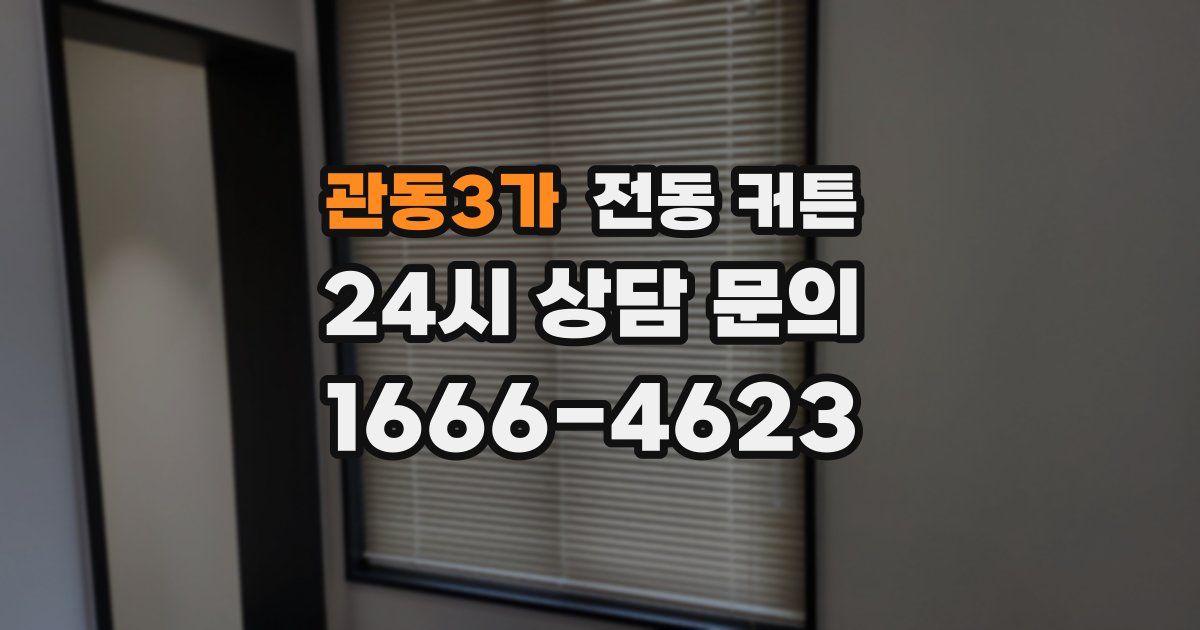 관동3가 전동 커튼