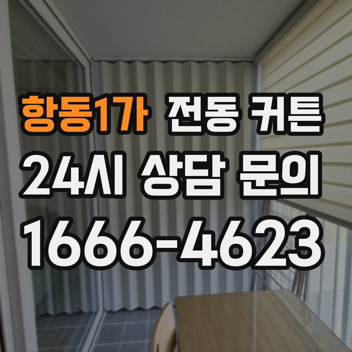 항동1가 전동 커튼