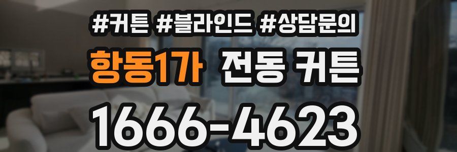 항동1가 전동 커튼