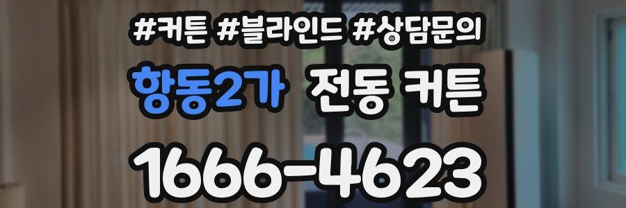 항동2가 전동 커튼