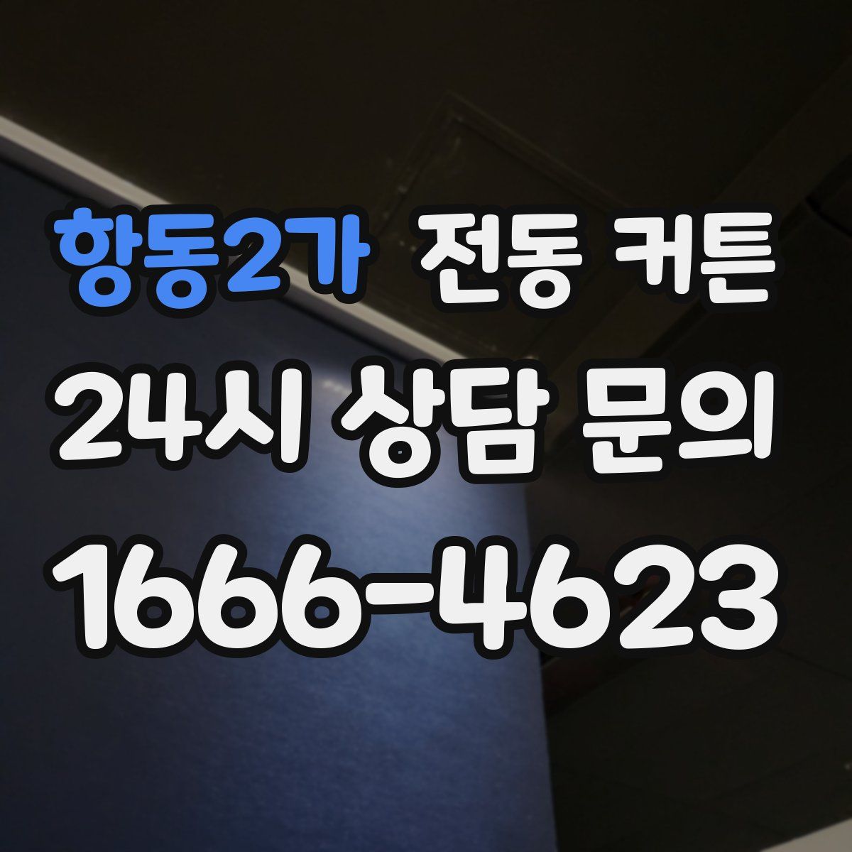 항동2가 전동 커튼