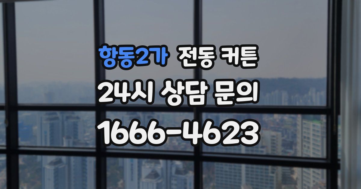 항동2가 전동 커튼