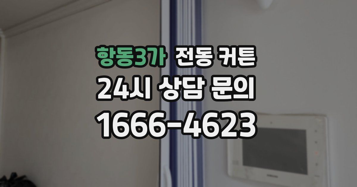 항동3가 전동 커튼