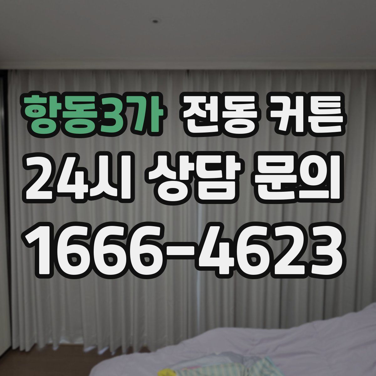 항동3가 전동 커튼