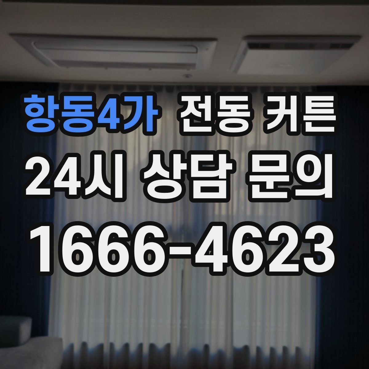 항동4가 전동 커튼