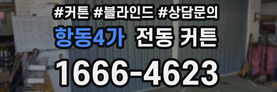 항동4가 전동 커튼
