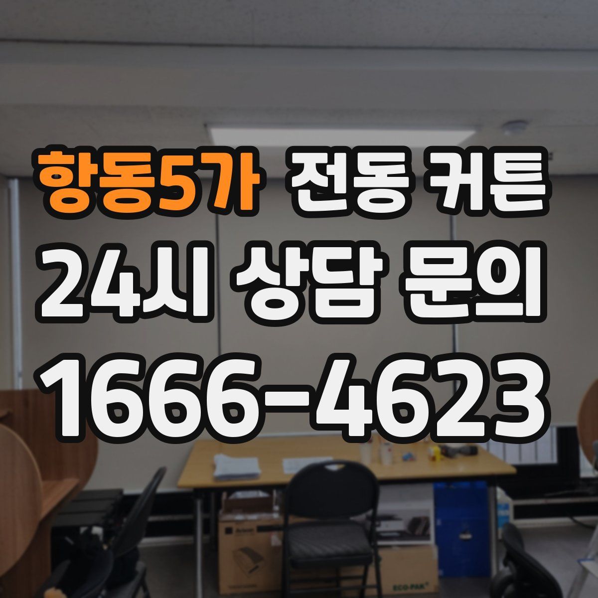 항동5가 전동 커튼