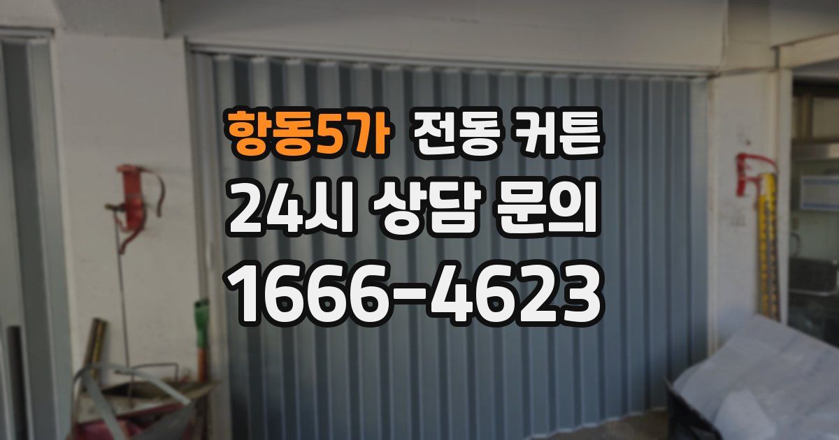 항동5가 전동 커튼