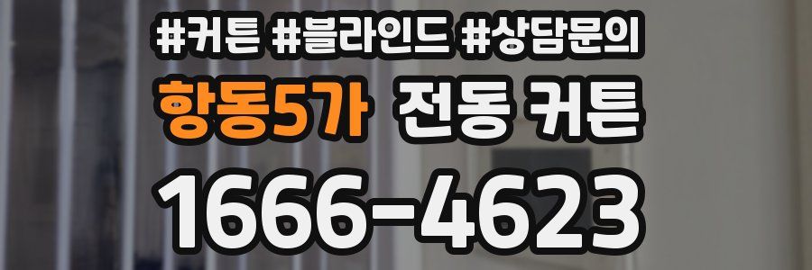 항동5가 전동 커튼