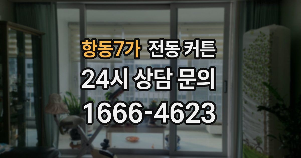 항동7가 전동 커튼