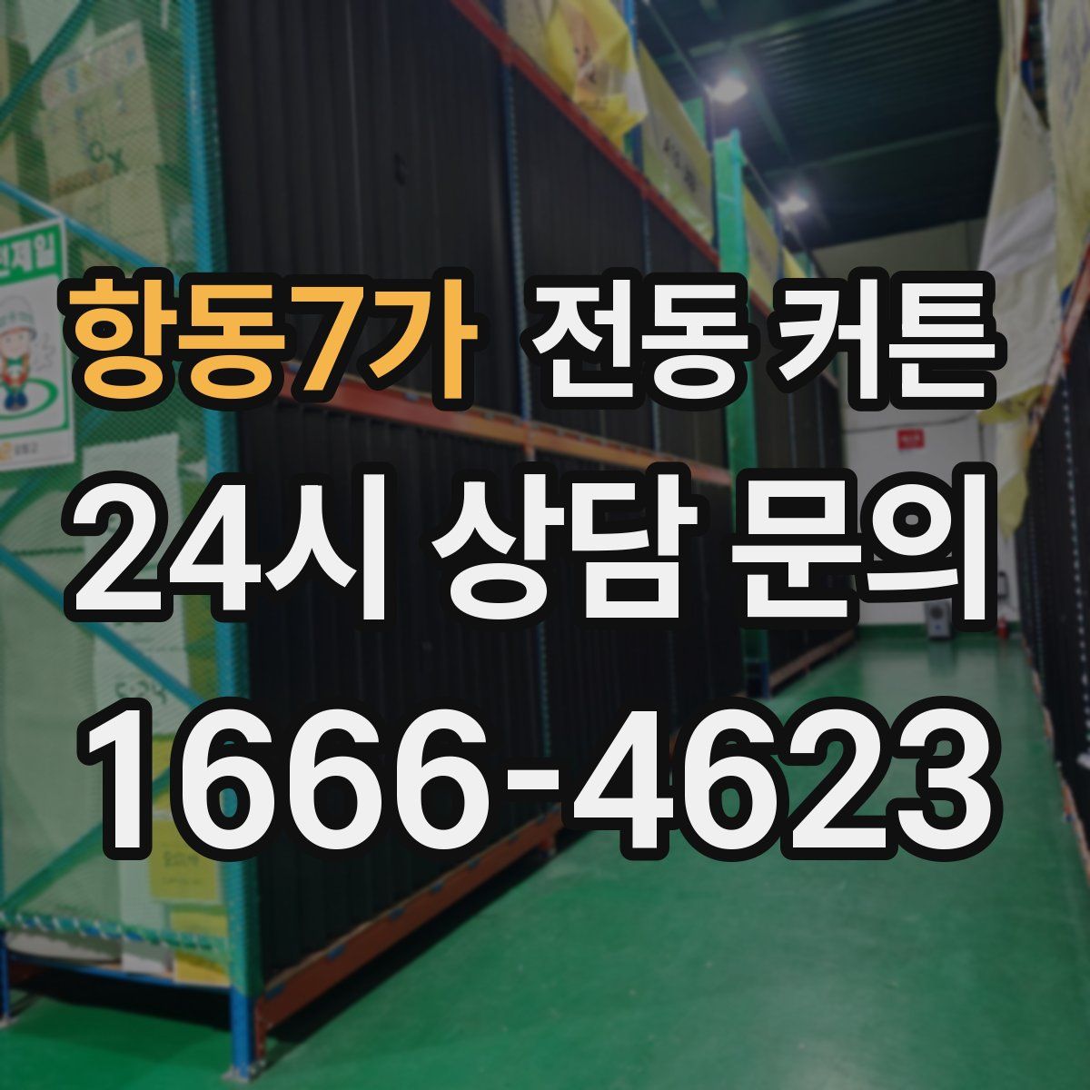 항동7가 전동 커튼