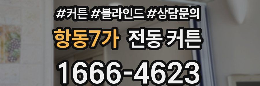 항동7가 전동 커튼