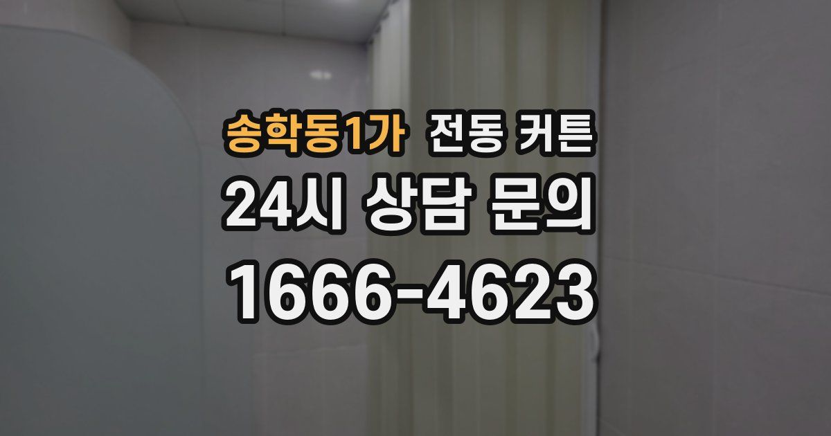 송학동1가 전동 커튼