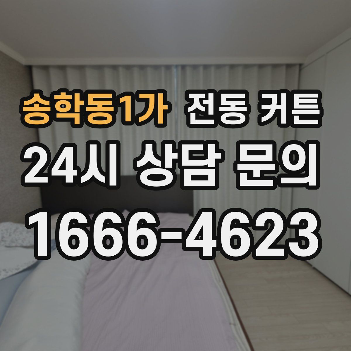 송학동1가 전동 커튼