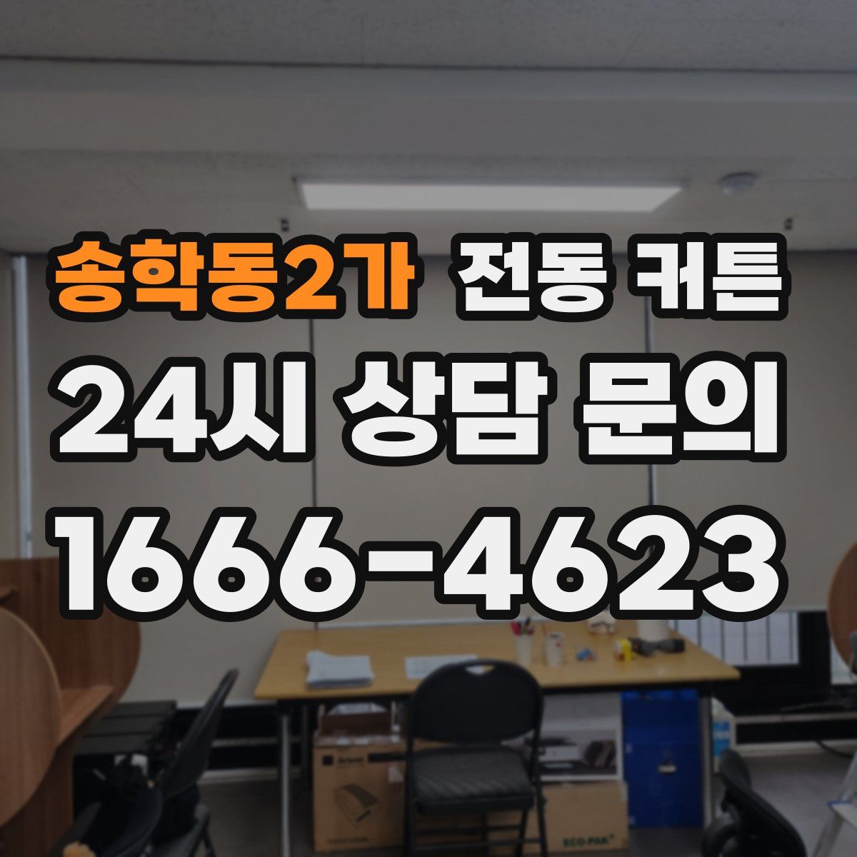 송학동2가 전동 커튼