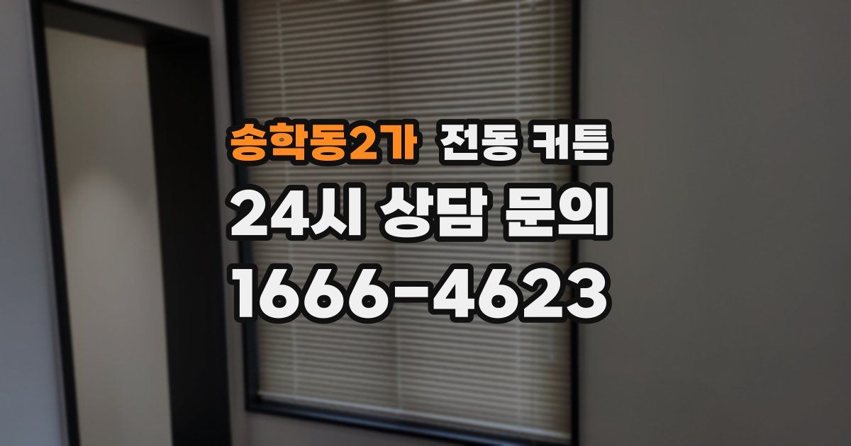 송학동2가 전동 커튼