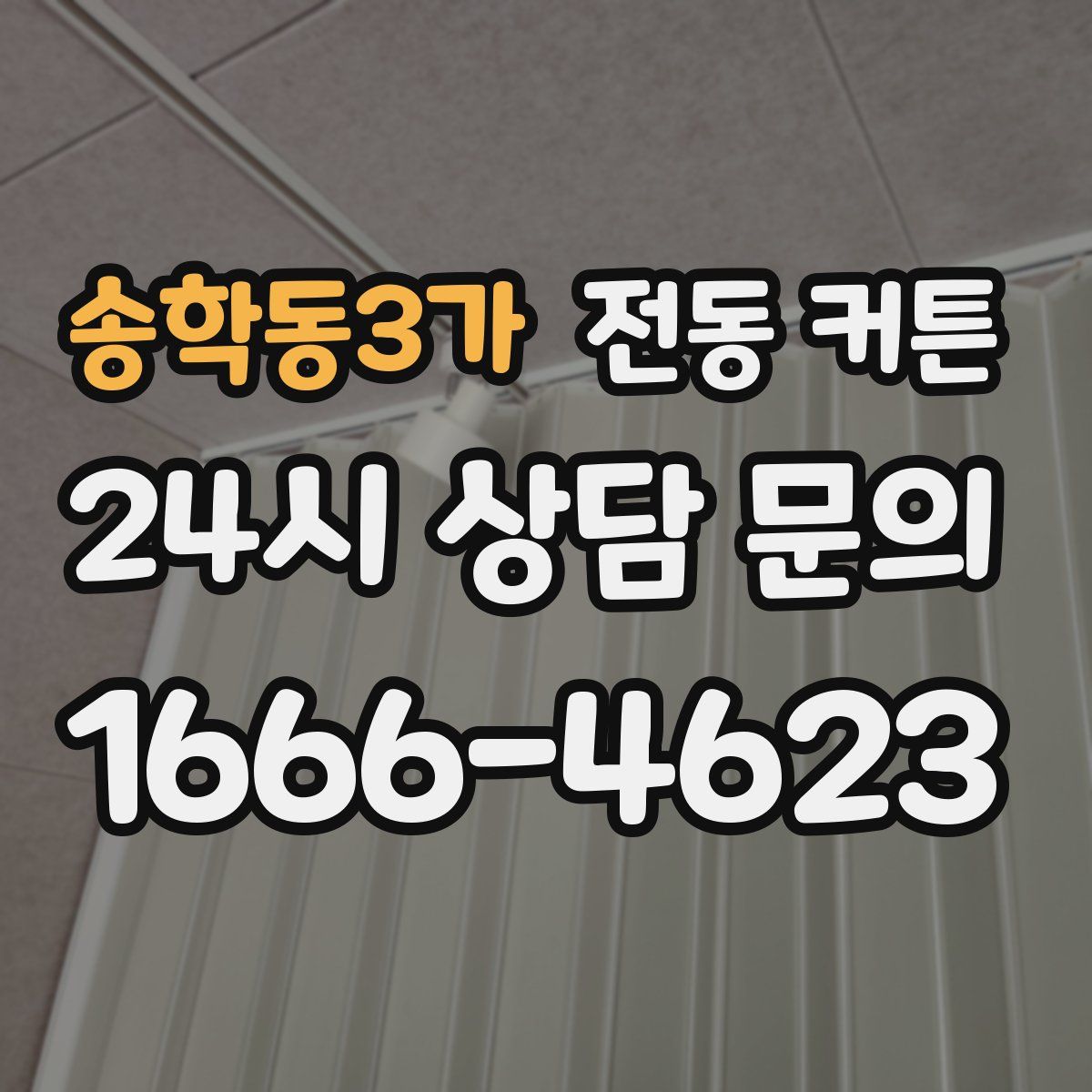 송학동3가 전동 커튼