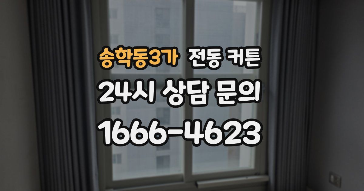 송학동3가 전동 커튼