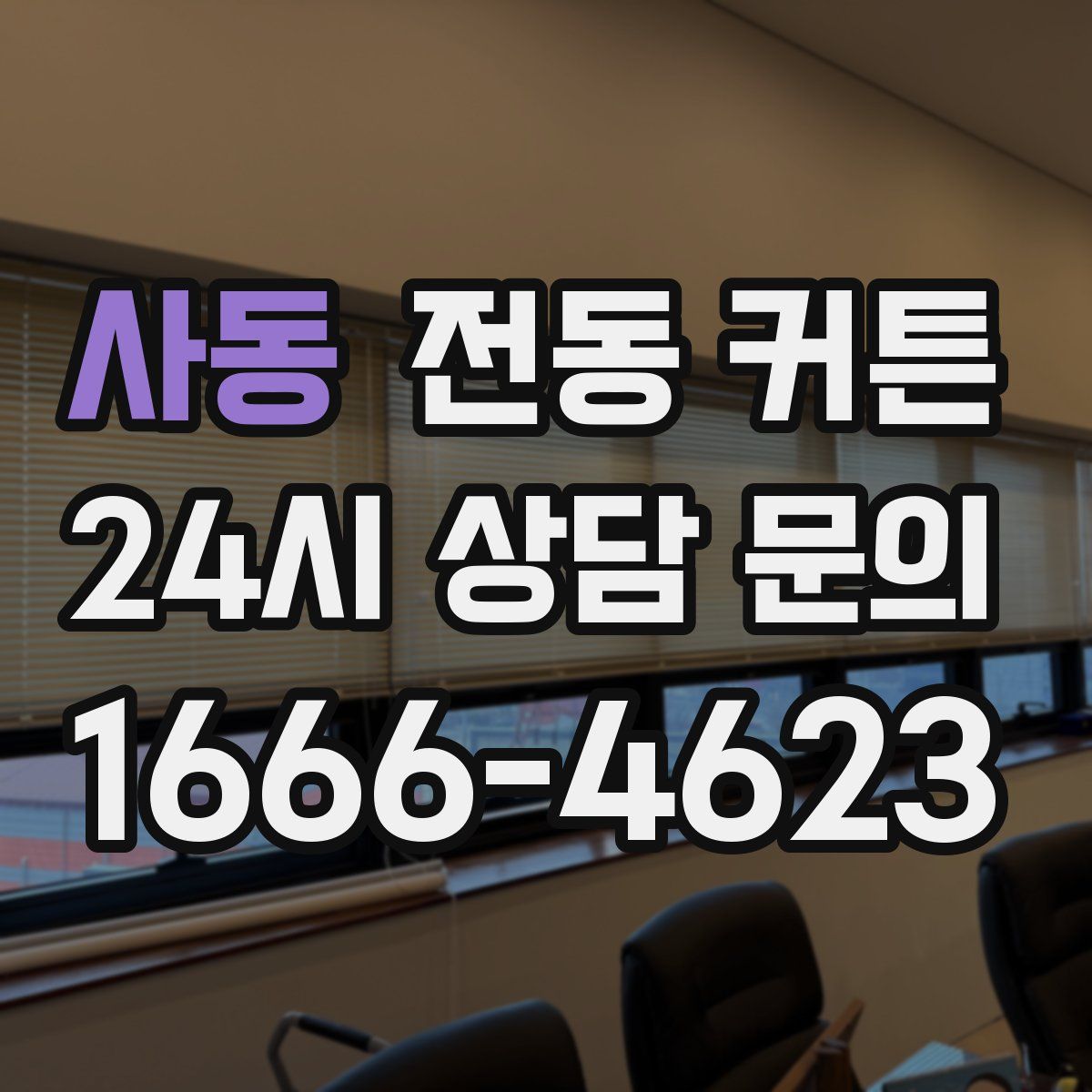 사동 전동 커튼