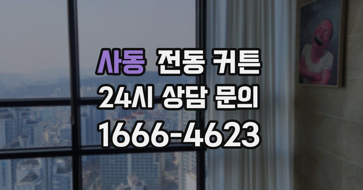 사동 전동 커튼