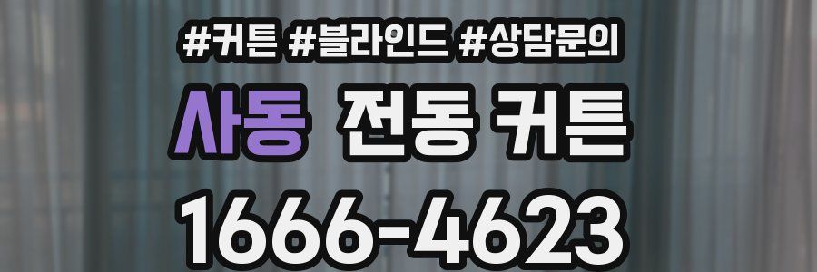 사동 전동 커튼