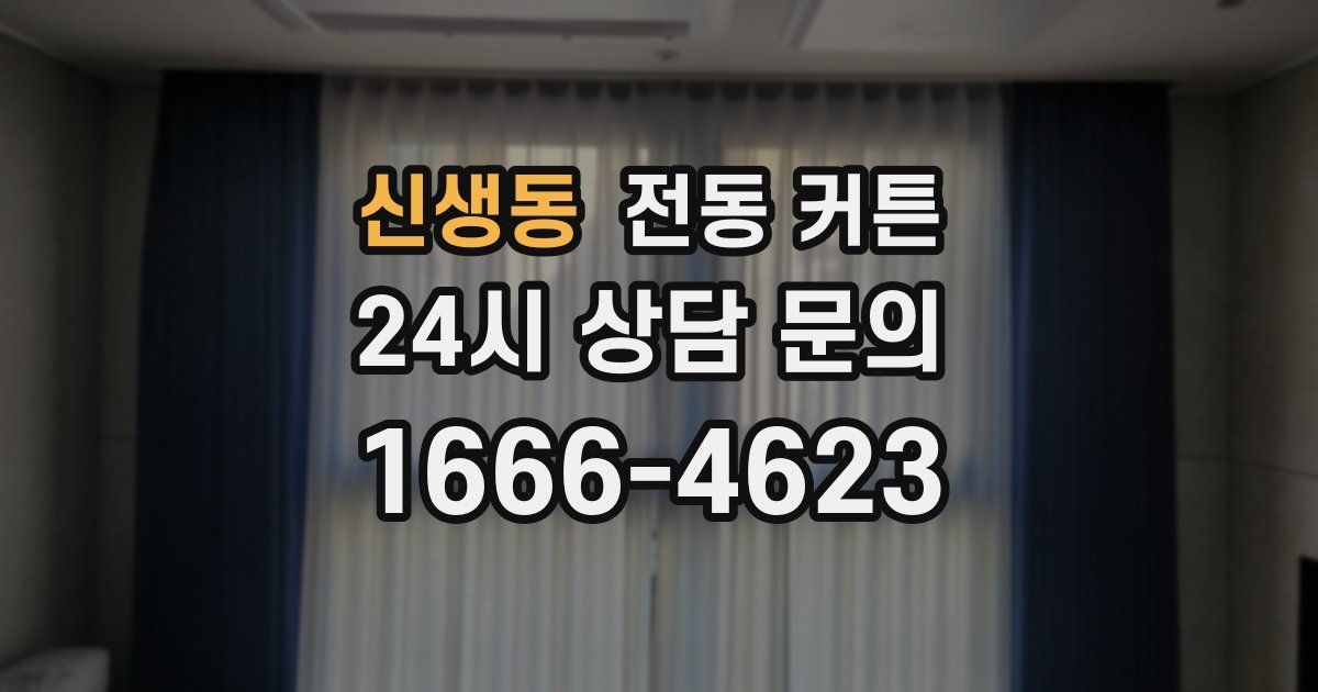 신생동 전동 커튼