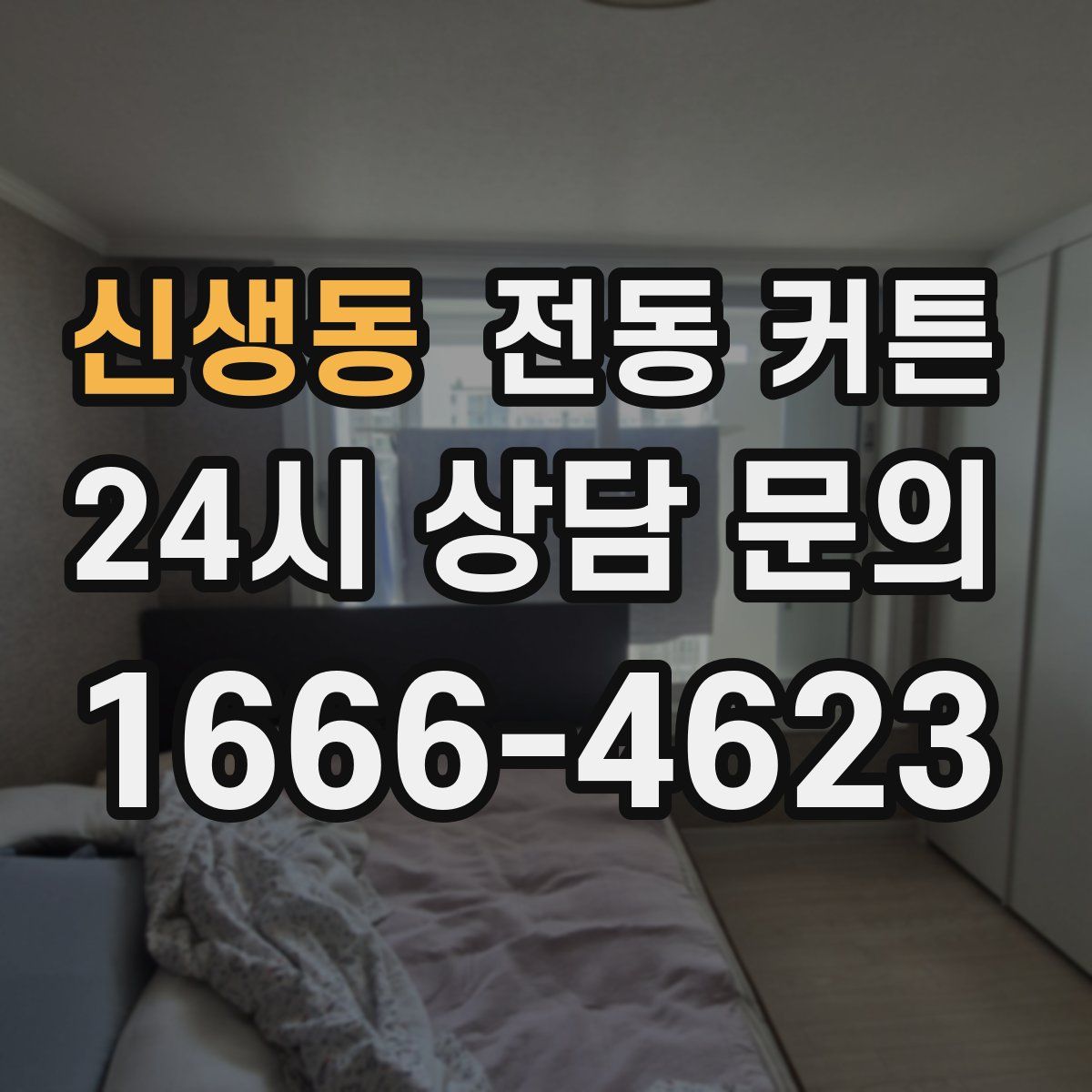 신생동 전동 커튼