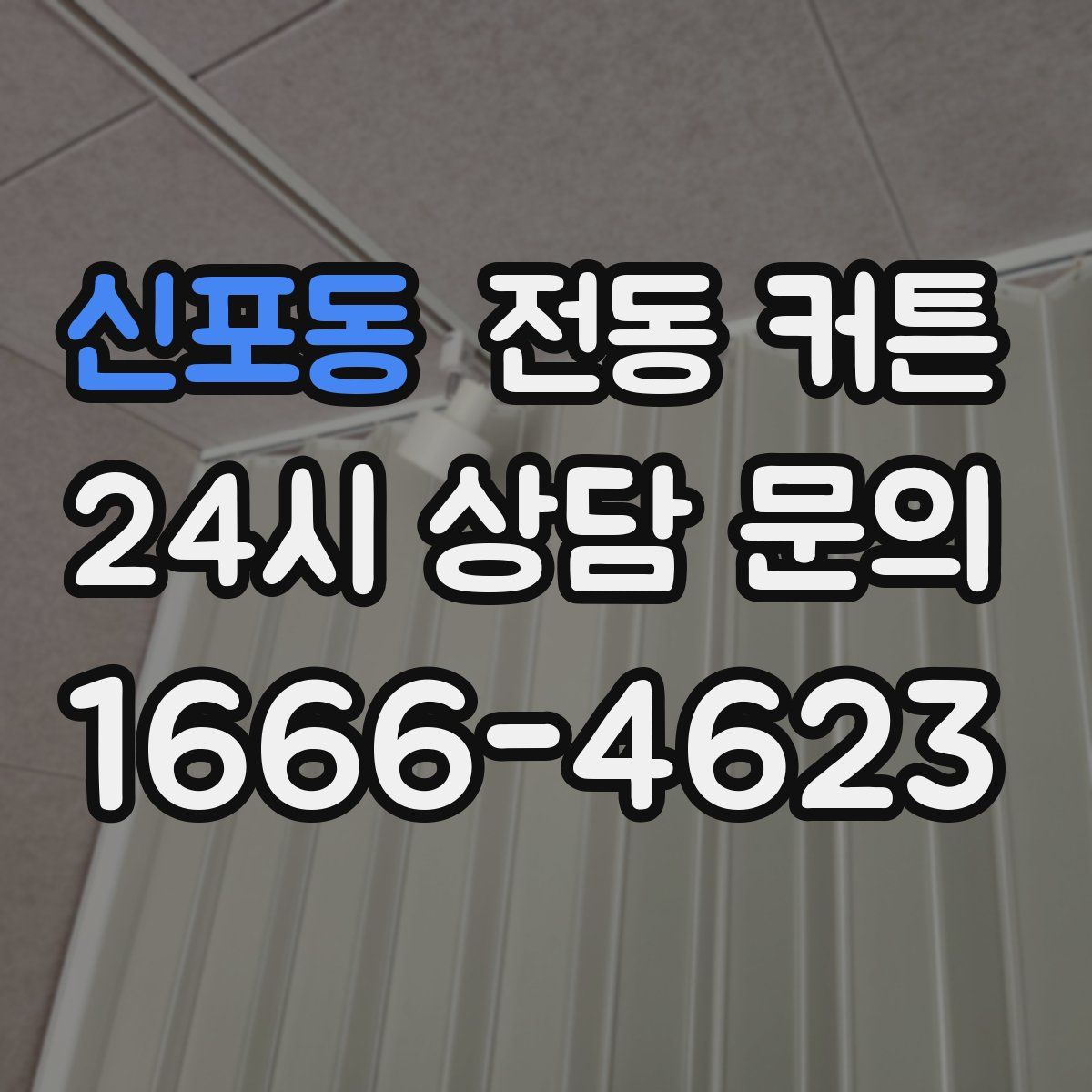 신포동 전동 커튼