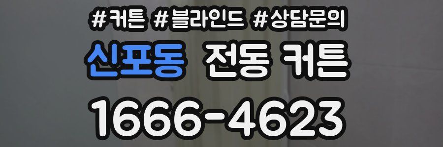 신포동 전동 커튼