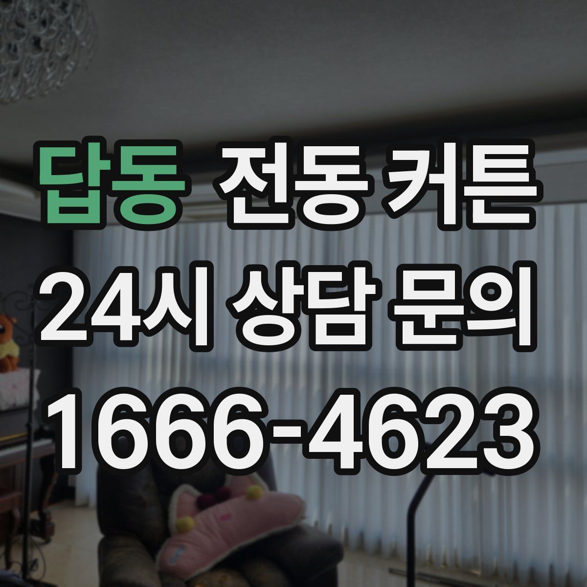 답동 전동 커튼