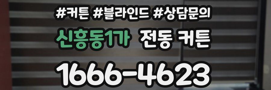 신흥동1가 전동 커튼