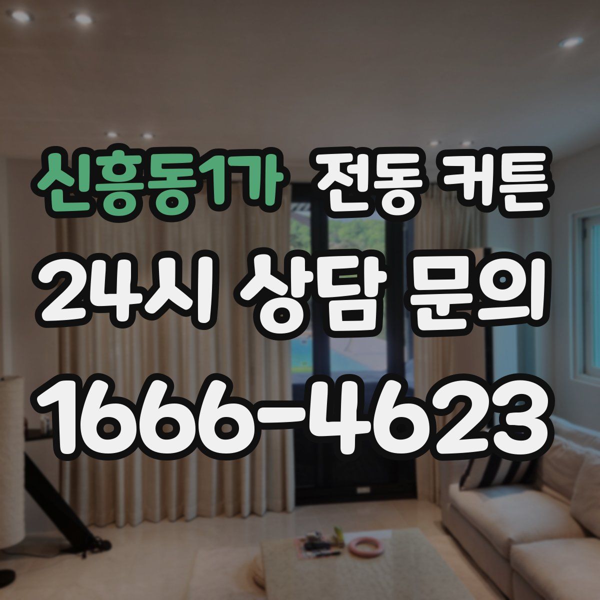신흥동1가 전동 커튼