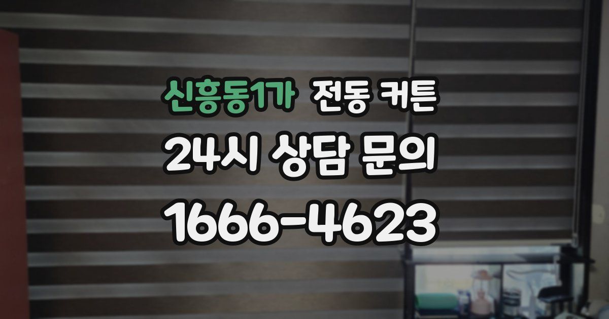 신흥동1가 전동 커튼