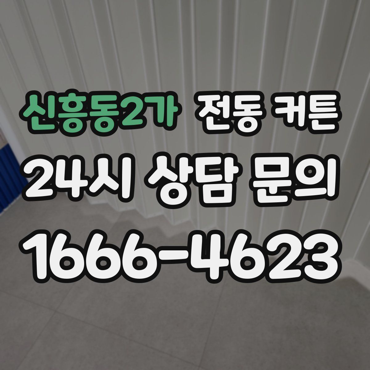 신흥동2가 전동 커튼