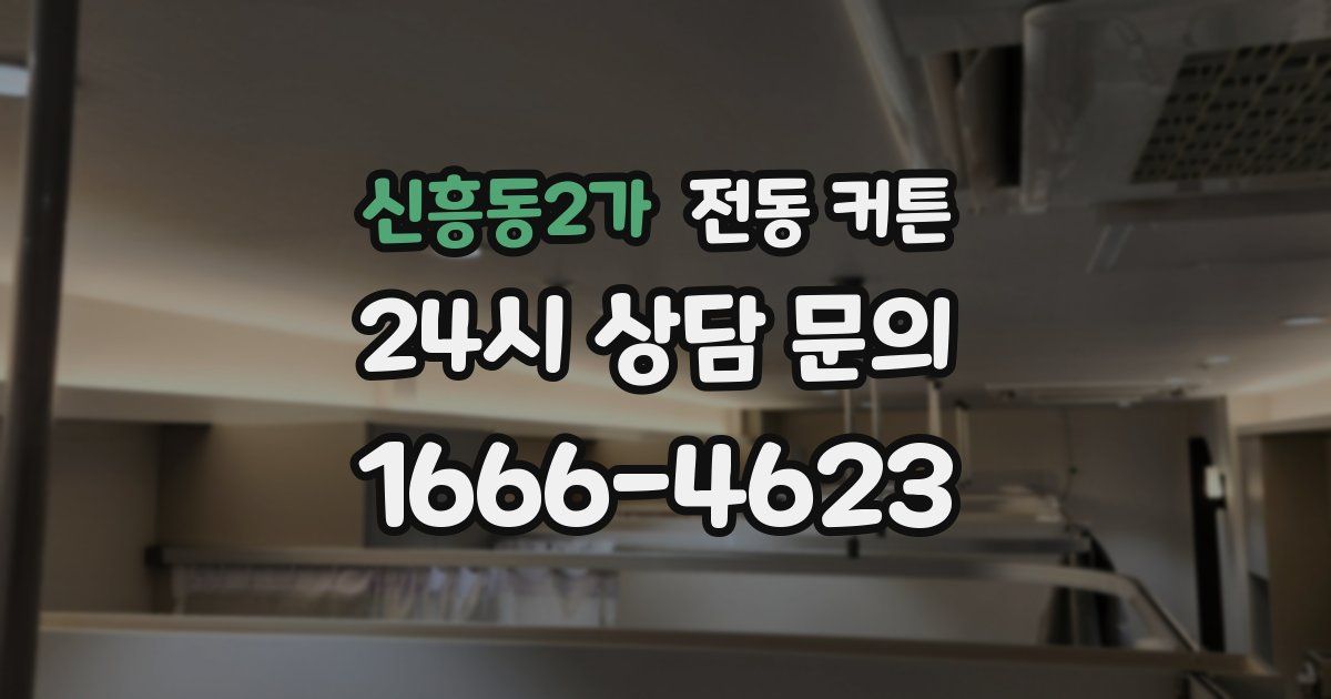 신흥동2가 전동 커튼