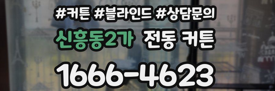 신흥동2가 전동 커튼