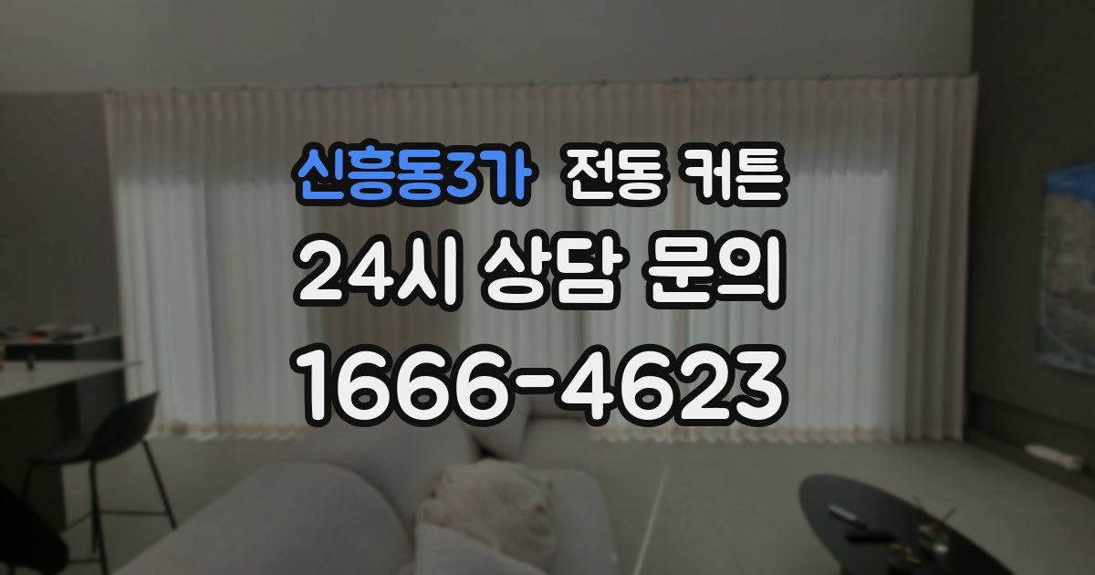 신흥동3가 전동 커튼