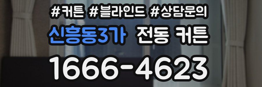 신흥동3가 전동 커튼
