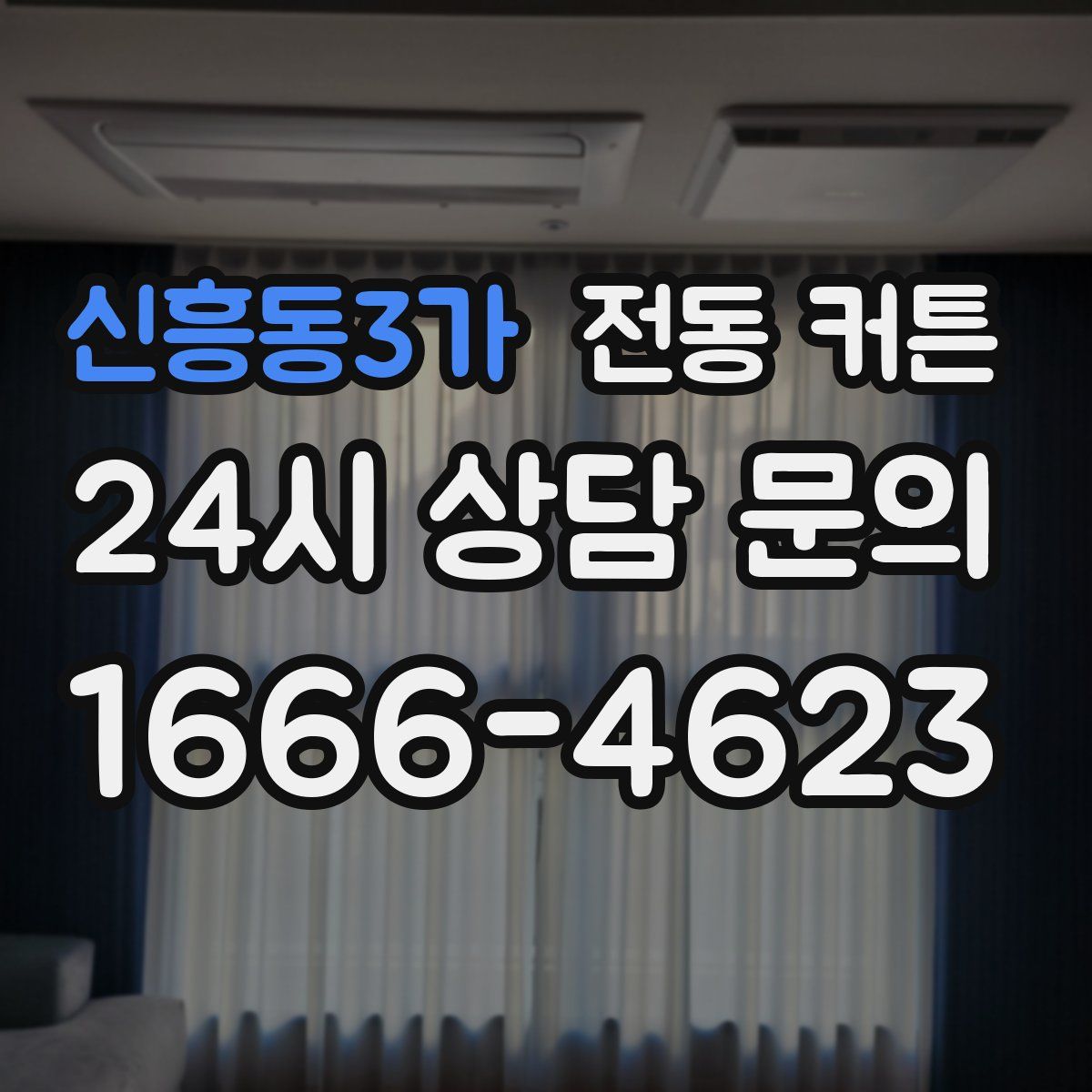 신흥동3가 전동 커튼