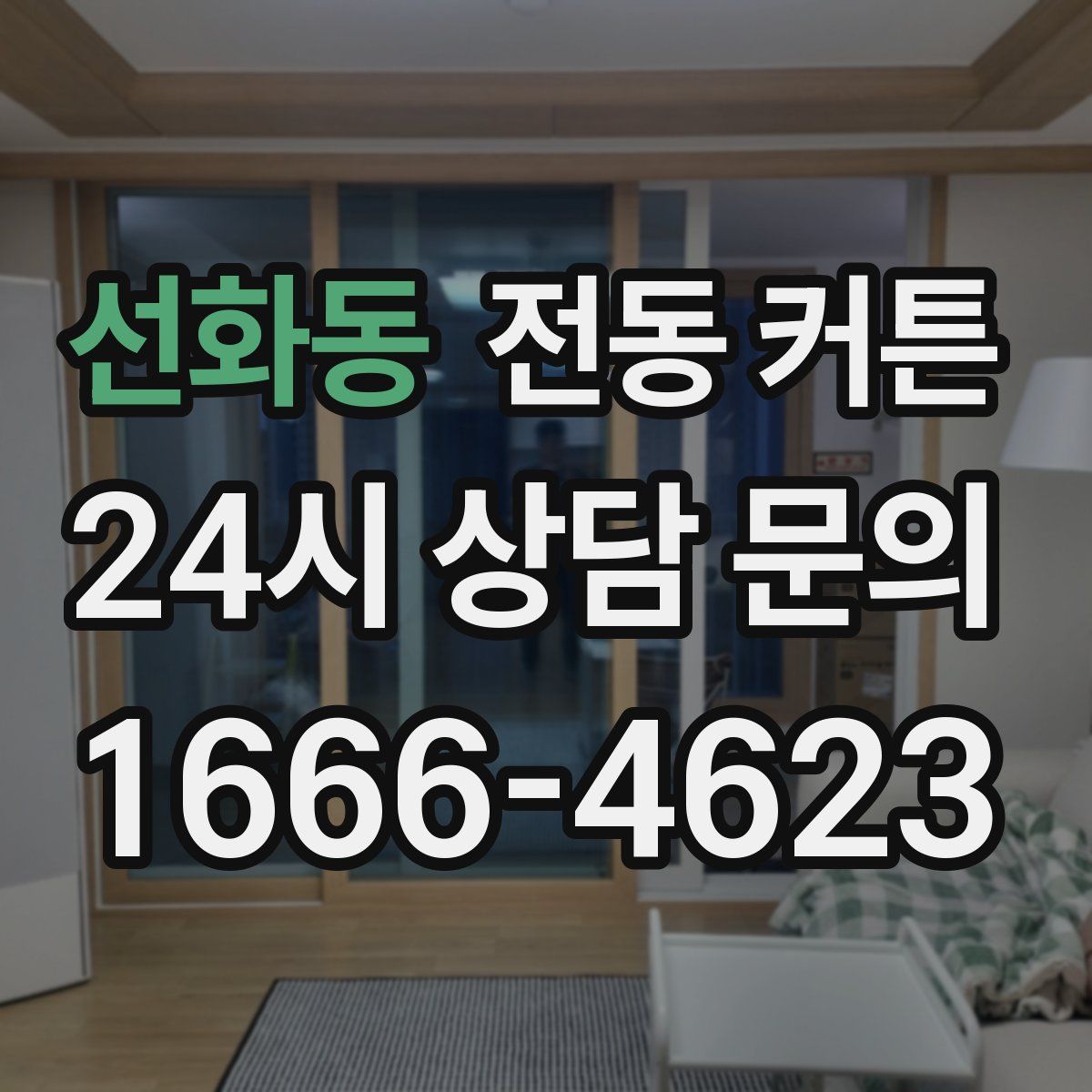 선화동 전동 커튼