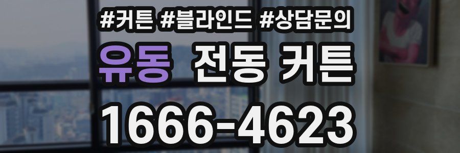 유동 전동 커튼