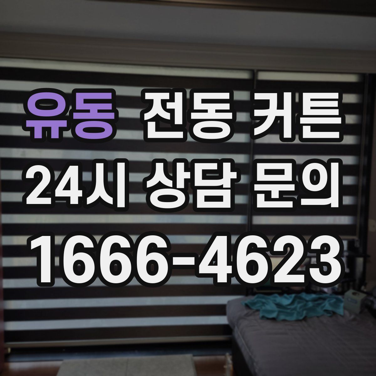 유동 전동 커튼