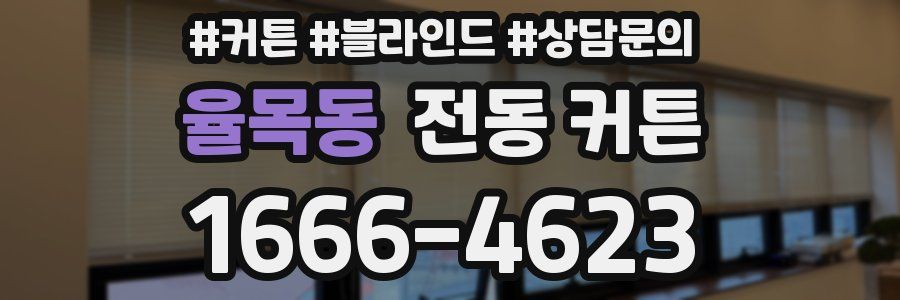 율목동 전동 커튼