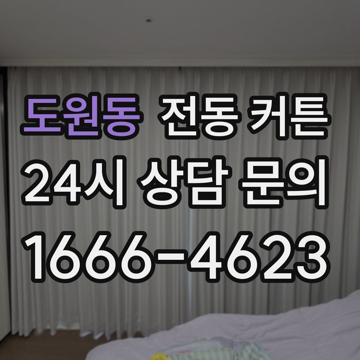 도원동 전동 커튼