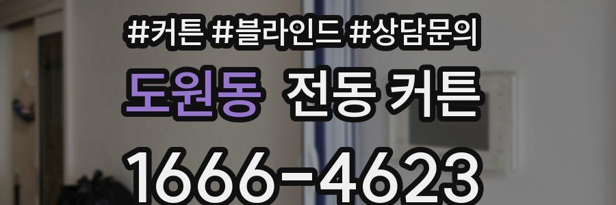 도원동 전동 커튼