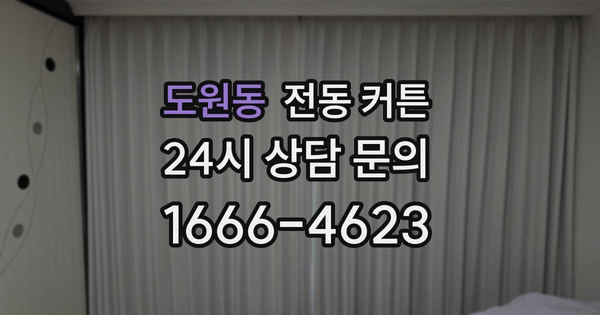도원동 전동 커튼